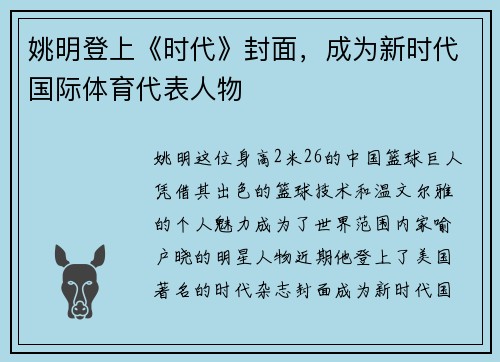 姚明登上《时代》封面，成为新时代国际体育代表人物