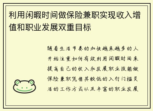 利用闲暇时间做保险兼职实现收入增值和职业发展双重目标