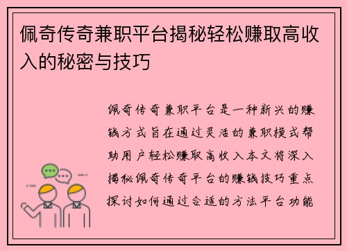 佩奇传奇兼职平台揭秘轻松赚取高收入的秘密与技巧