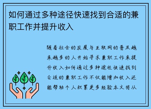 如何通过多种途径快速找到合适的兼职工作并提升收入