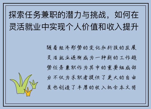 探索任务兼职的潜力与挑战，如何在灵活就业中实现个人价值和收入提升