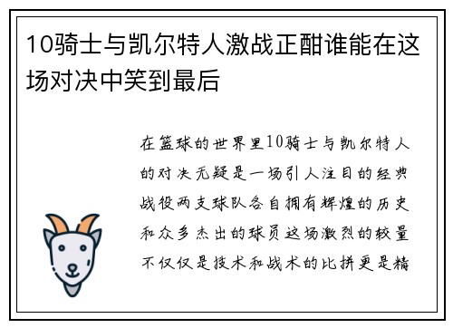 10骑士与凯尔特人激战正酣谁能在这场对决中笑到最后