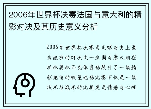 2006年世界杯决赛法国与意大利的精彩对决及其历史意义分析