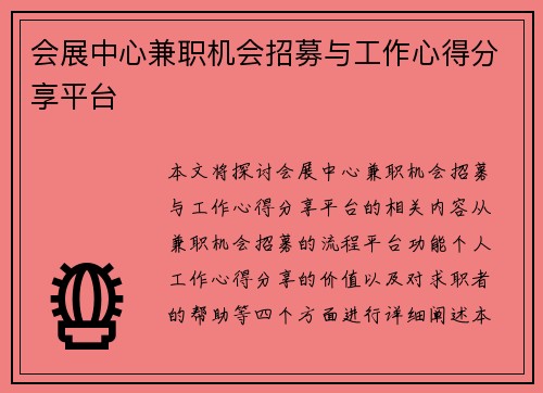 会展中心兼职机会招募与工作心得分享平台