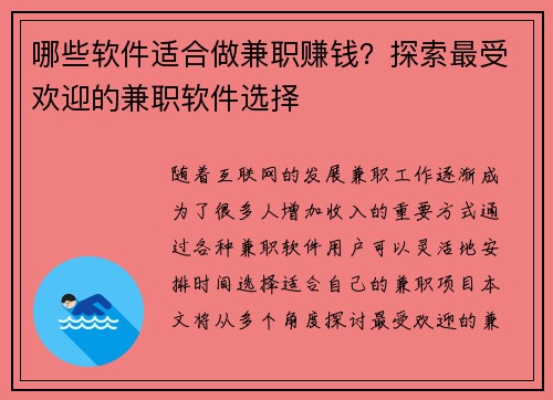 哪些软件适合做兼职赚钱？探索最受欢迎的兼职软件选择