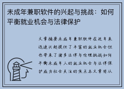 未成年兼职软件的兴起与挑战：如何平衡就业机会与法律保护