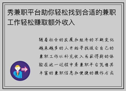 秀兼职平台助你轻松找到合适的兼职工作轻松赚取额外收入