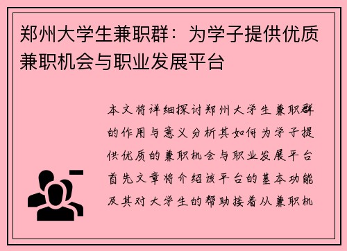 郑州大学生兼职群：为学子提供优质兼职机会与职业发展平台