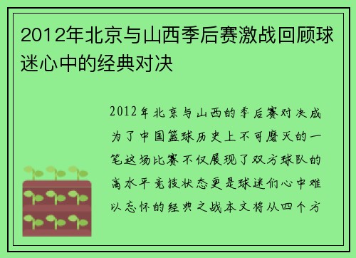 2012年北京与山西季后赛激战回顾球迷心中的经典对决