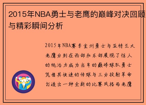 2015年NBA勇士与老鹰的巅峰对决回顾与精彩瞬间分析