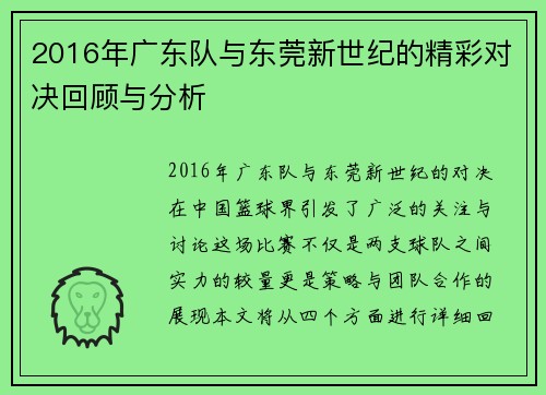 2016年广东队与东莞新世纪的精彩对决回顾与分析