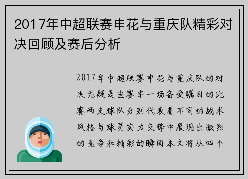 2017年中超联赛申花与重庆队精彩对决回顾及赛后分析
