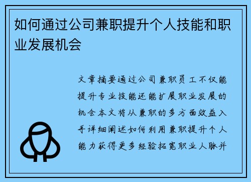 如何通过公司兼职提升个人技能和职业发展机会