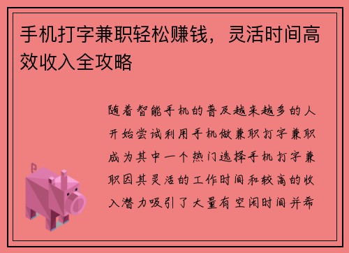 手机打字兼职轻松赚钱，灵活时间高效收入全攻略