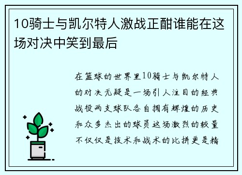 10骑士与凯尔特人激战正酣谁能在这场对决中笑到最后