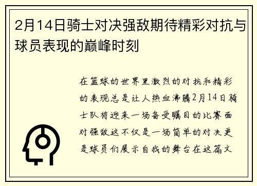 2月14日骑士对决强敌期待精彩对抗与球员表现的巅峰时刻