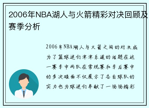 2006年NBA湖人与火箭精彩对决回顾及赛季分析