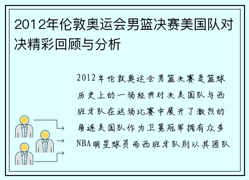 2012年伦敦奥运会男篮决赛美国队对决精彩回顾与分析