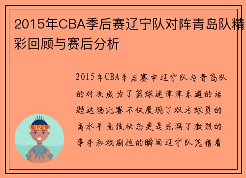2015年CBA季后赛辽宁队对阵青岛队精彩回顾与赛后分析