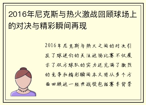 2016年尼克斯与热火激战回顾球场上的对决与精彩瞬间再现