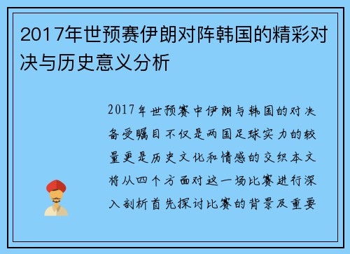 2017年世预赛伊朗对阵韩国的精彩对决与历史意义分析