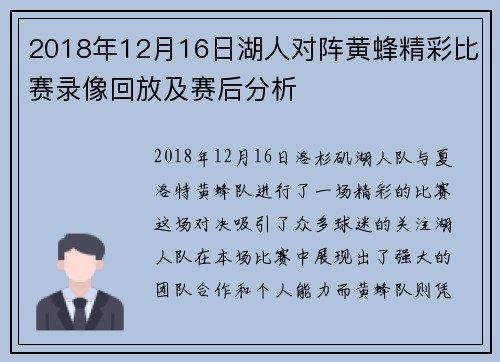 2018年12月16日湖人对阵黄蜂精彩比赛录像回放及赛后分析