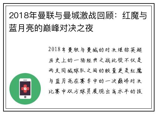 2018年曼联与曼城激战回顾：红魔与蓝月亮的巅峰对决之夜
