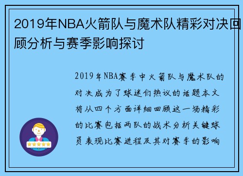 2019年NBA火箭队与魔术队精彩对决回顾分析与赛季影响探讨