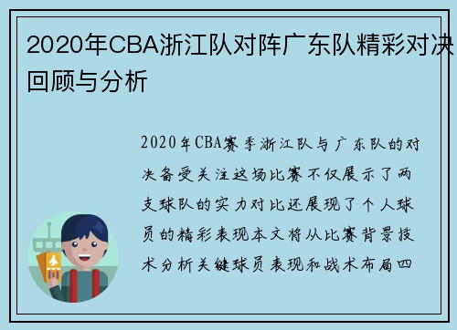 2020年CBA浙江队对阵广东队精彩对决回顾与分析