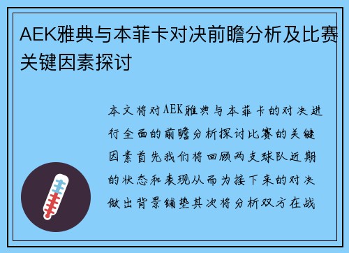 AEK雅典与本菲卡对决前瞻分析及比赛关键因素探讨