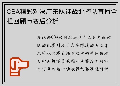 CBA精彩对决广东队迎战北控队直播全程回顾与赛后分析