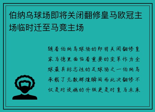 伯纳乌球场即将关闭翻修皇马欧冠主场临时迁至马竞主场