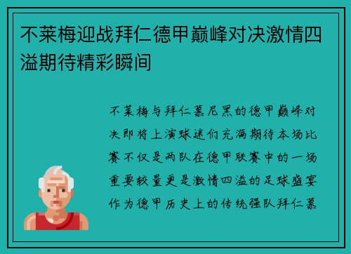 不莱梅迎战拜仁德甲巅峰对决激情四溢期待精彩瞬间