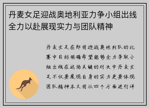 丹麦女足迎战奥地利亚力争小组出线全力以赴展现实力与团队精神