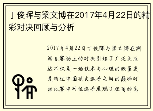 丁俊晖与梁文博在2017年4月22日的精彩对决回顾与分析