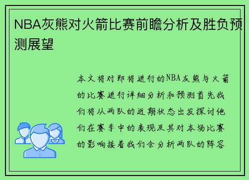 NBA灰熊对火箭比赛前瞻分析及胜负预测展望
