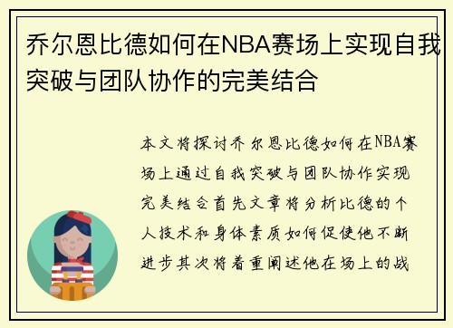 乔尔恩比德如何在NBA赛场上实现自我突破与团队协作的完美结合