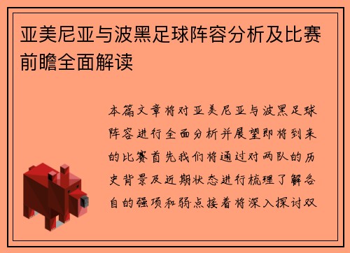 亚美尼亚与波黑足球阵容分析及比赛前瞻全面解读