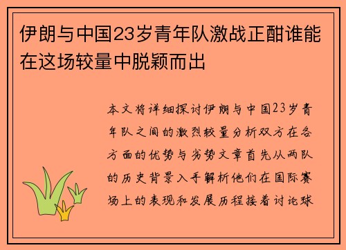 伊朗与中国23岁青年队激战正酣谁能在这场较量中脱颖而出