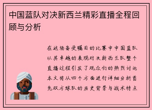 中国蓝队对决新西兰精彩直播全程回顾与分析
