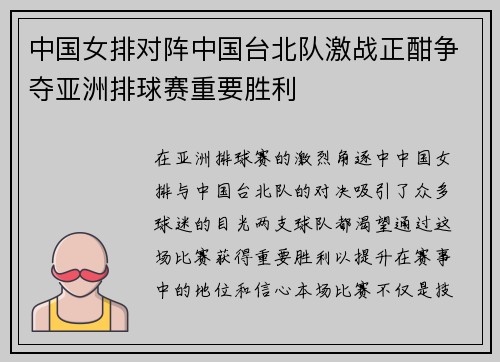 中国女排对阵中国台北队激战正酣争夺亚洲排球赛重要胜利