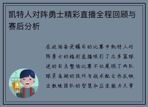 凯特人对阵勇士精彩直播全程回顾与赛后分析