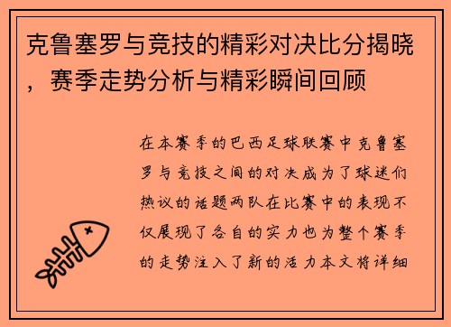 克鲁塞罗与竞技的精彩对决比分揭晓，赛季走势分析与精彩瞬间回顾