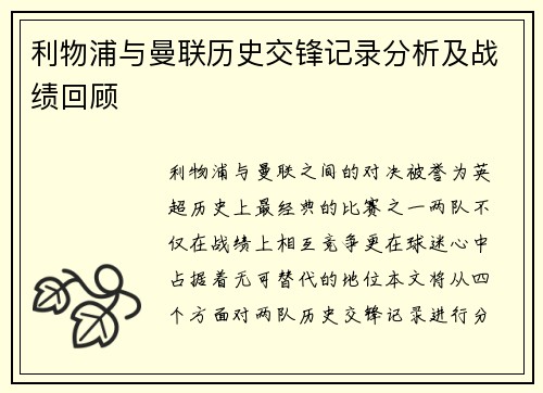 利物浦与曼联历史交锋记录分析及战绩回顾