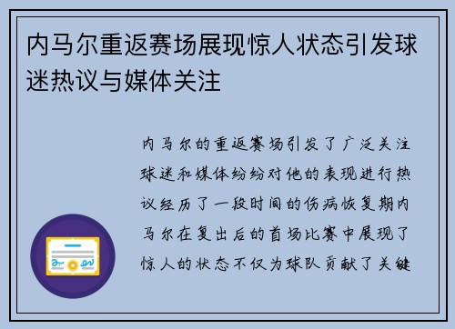 内马尔重返赛场展现惊人状态引发球迷热议与媒体关注