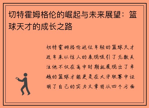 切特霍姆格伦的崛起与未来展望：篮球天才的成长之路