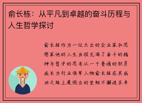俞长栋：从平凡到卓越的奋斗历程与人生哲学探讨
