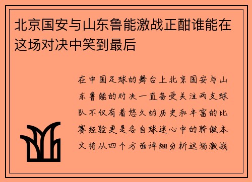 北京国安与山东鲁能激战正酣谁能在这场对决中笑到最后