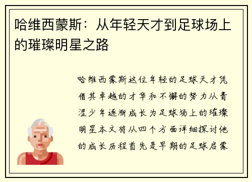哈维西蒙斯：从年轻天才到足球场上的璀璨明星之路