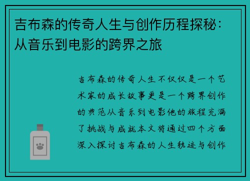 吉布森的传奇人生与创作历程探秘：从音乐到电影的跨界之旅
